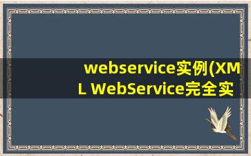 webservice实例(XML WebService完全实例详细解析)